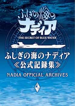 ふしぎの海のナディア TV版 設定資料集 ふしぎの海のナディアTV版設定資料集 / はじっこブックス / 古本